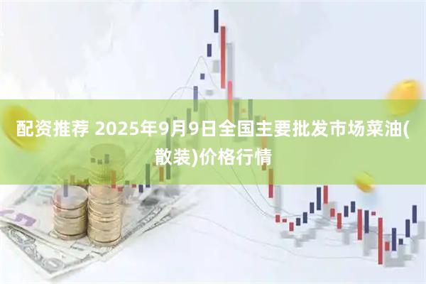 配资推荐 2025年9月9日全国主要批发市场菜油(散装)价格行情