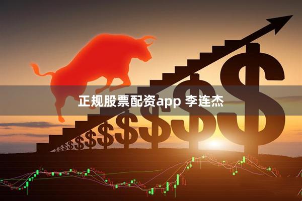 正规股票配资app 李连杰