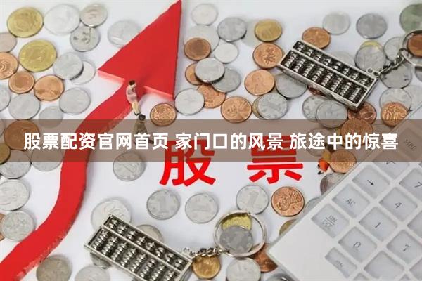 股票配资官网首页 家门口的风景 旅途中的惊喜